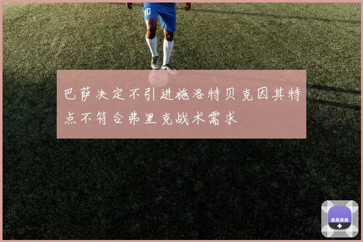 巴萨决定不引进施洛特贝克因其特点不符合弗里克战术需求