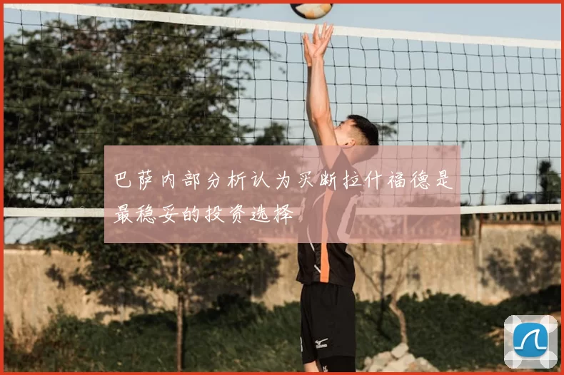 巴萨内部分析认为买断拉什福德是最稳妥的投资选择
