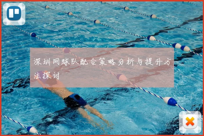 深圳网球队配合策略分析与提升方法探讨