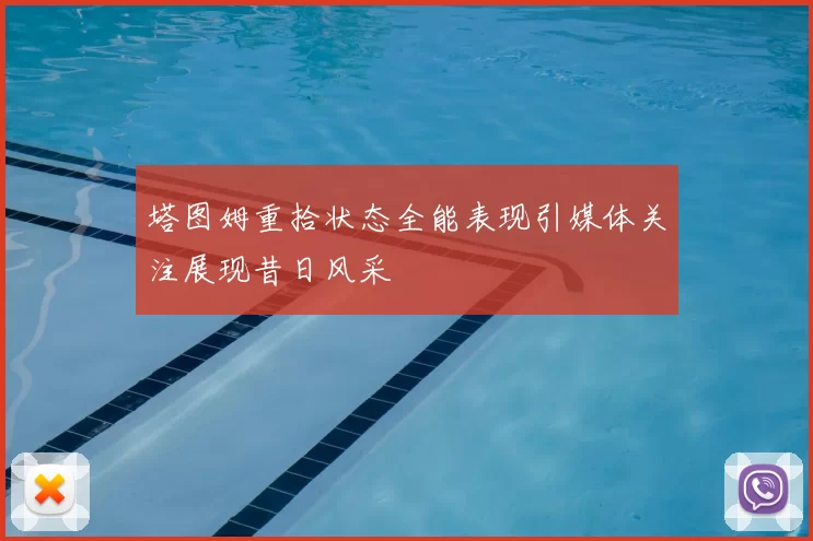 塔图姆重拾状态全能表现引媒体关注展现昔日风采