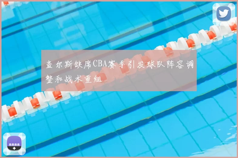 查尔斯缺席CBA赛季引发球队阵容调整和战术重组