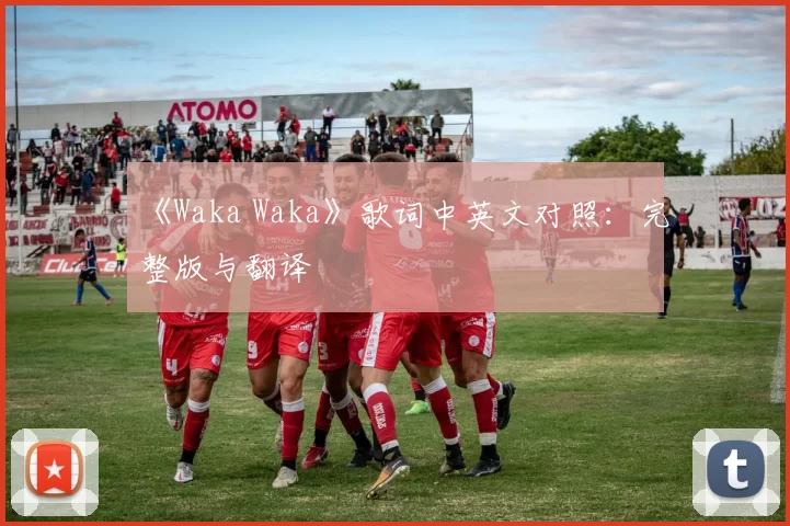 《Waka Waka》歌词中英文对照：完整版与翻译