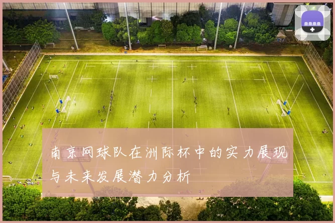 南京网球队在洲际杯中的实力展现与未来发展潜力分析