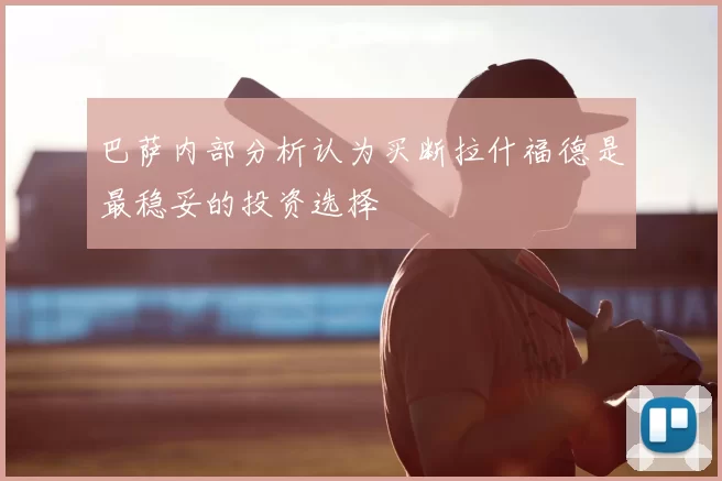 巴萨内部分析认为买断拉什福德是最稳妥的投资选择