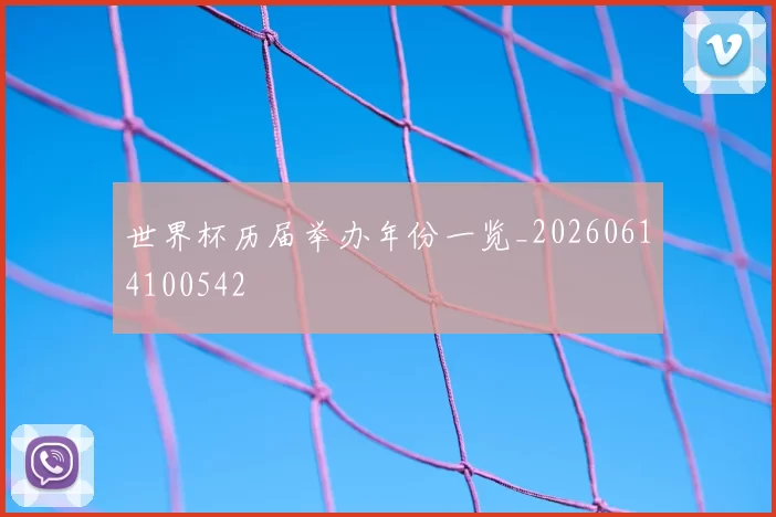 世界杯历届举办年份一览_20260614100542