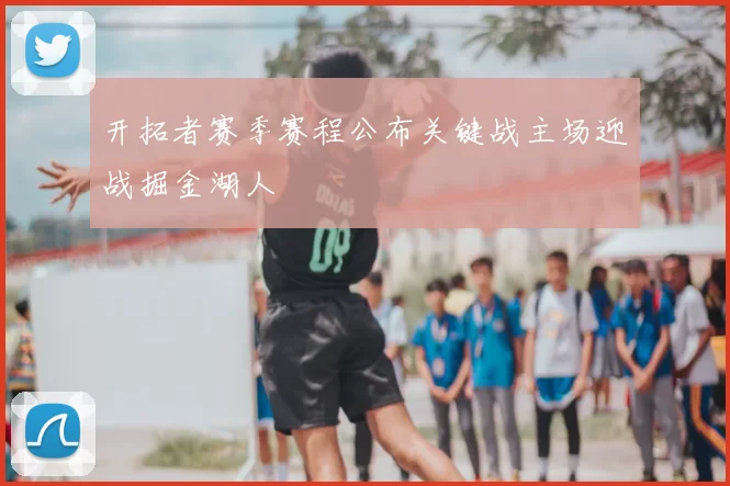 开拓者赛季赛程公布关键战主场迎战掘金湖人