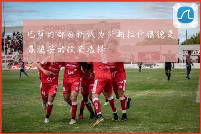 巴萨内部分析认为买断拉什福德是最稳妥的投资选择