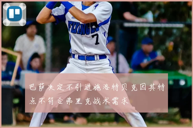 巴萨决定不引进施洛特贝克因其特点不符合弗里克战术需求