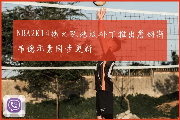 NBA2K14热火队地板补丁推出詹姆斯韦德元素同步更新