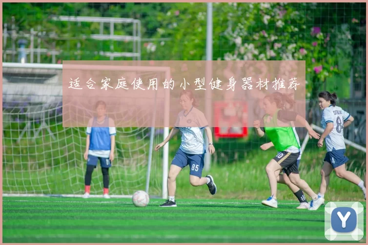 适合家庭使用的小型健身器材推荐