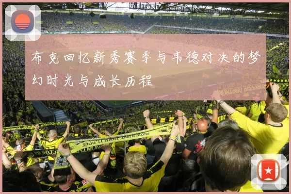 布克回忆新秀赛季与韦德对决的梦幻时光与成长历程
