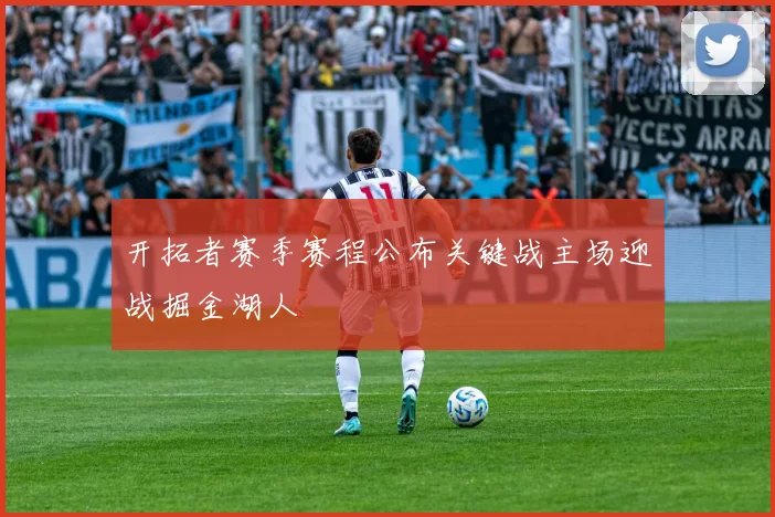 开拓者赛季赛程公布关键战主场迎战掘金湖人