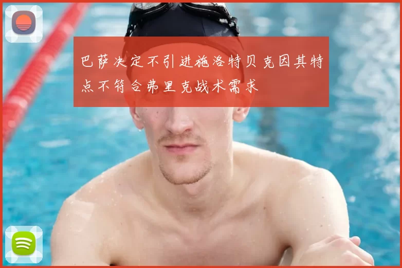 巴萨决定不引进施洛特贝克因其特点不符合弗里克战术需求