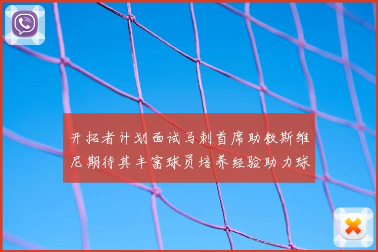 开拓者计划面试马刺首席助教斯维尼期待其丰富球员培养经验助力球队发展