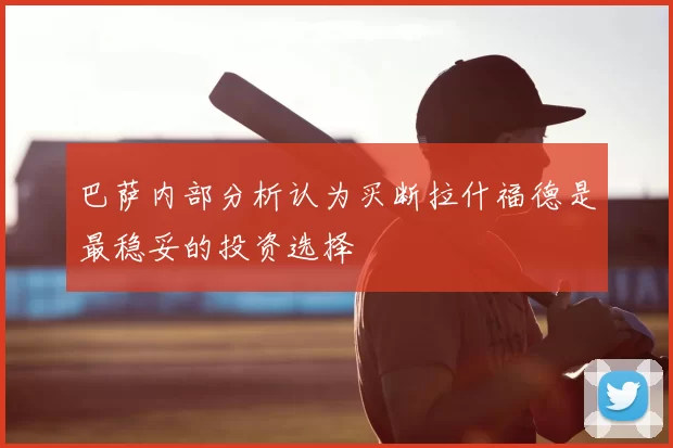 巴萨内部分析认为买断拉什福德是最稳妥的投资选择