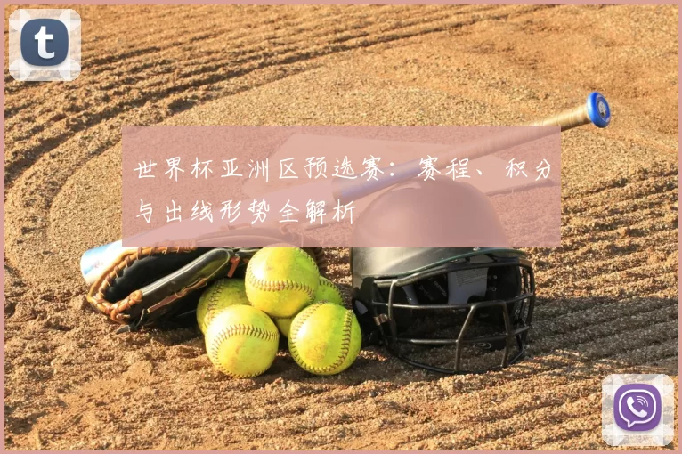 世界杯亚洲区预选赛:赛程、积分与出线形势全解析