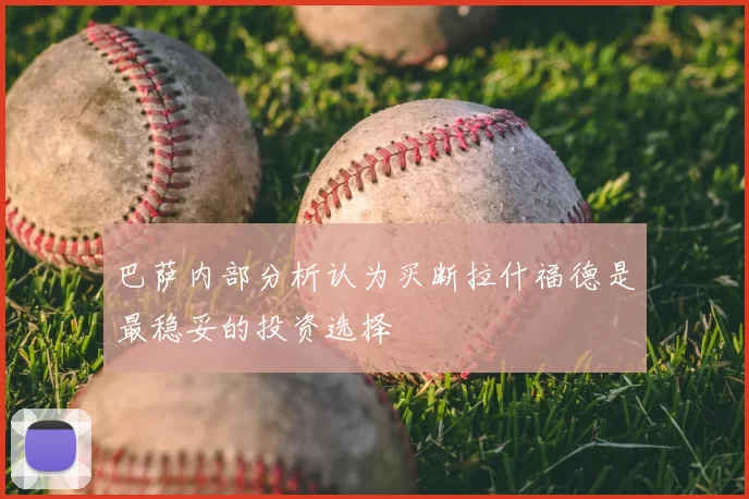 巴萨内部分析认为买断拉什福德是最稳妥的投资选择