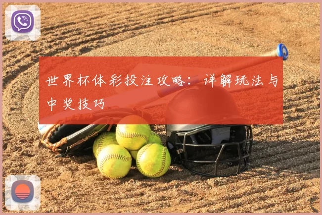 世界杯体彩投注攻略:详解玩法与中奖技巧
