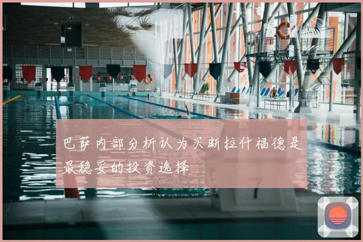 巴萨内部分析认为买断拉什福德是最稳妥的投资选择