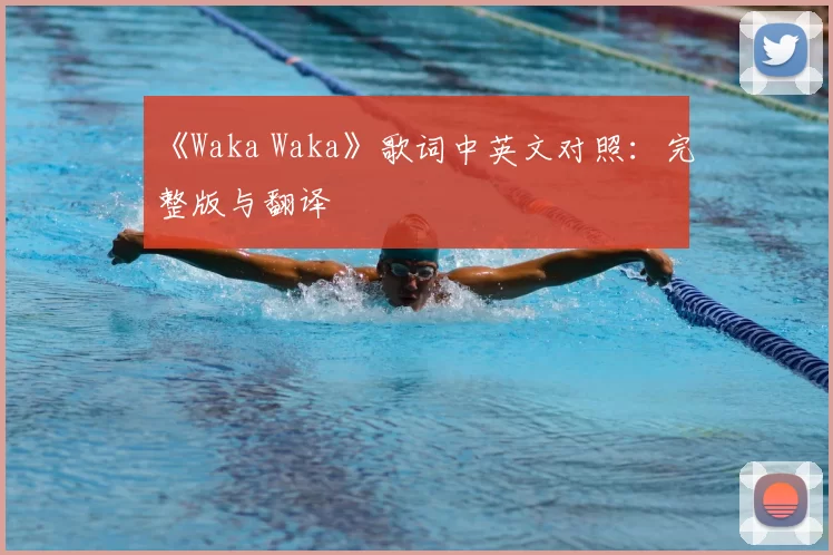 《Waka Waka》歌词中英文对照：完整版与翻译