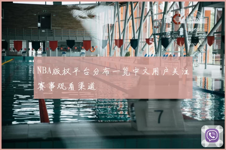 NBA版权平台分布一览中文用户关注赛事观看渠道