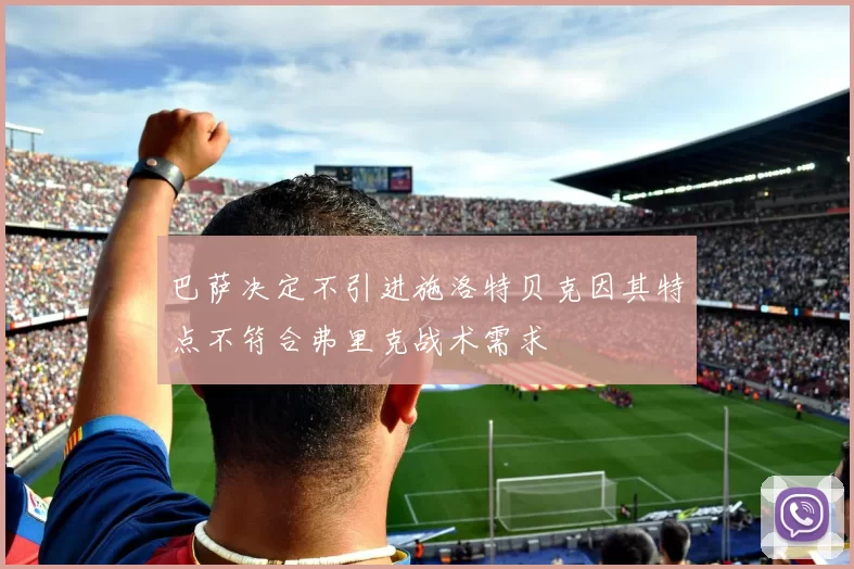 巴萨决定不引进施洛特贝克因其特点不符合弗里克战术需求